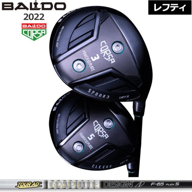 バルド レフティ コルサ フェアウェイウッド グラファイトデザイン TourAD F エフ 装着 ツアーAD BALDO CORSA FAIRWAY WOOD 【カスタム】【新品】 地クラブ 左用 左 左利き 2SS2