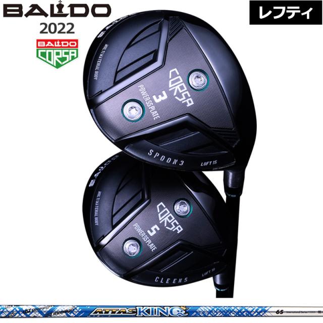 バルド レフティ コルサ フェアウェイウッド UST Mamiya ATTAS KING 装着 アッタス キング BALDO CORSA FAIRWAY WOOD 【カスタム】【新品】 地クラブ 左用 左 左利き 2SS2