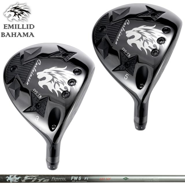 エミリッド バハマ CVS FW 可変式 フェアウェイウッド Fire Express FW HR 装着 ファイアーエクスプレス 【カスタム】【新品】 BAHAMA CVS-FW フェアウェイ シャフト 地クラブ
