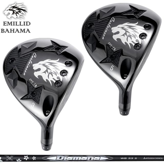 エミリッド バハマ CVS FW 可変式 フェアウェイウッド 三菱ケミカル Diamana WB 装着 ディアマナ 【カスタム】【新品】 BAHAMA CVS-FW フェアウェイ シャフト 地クラブ