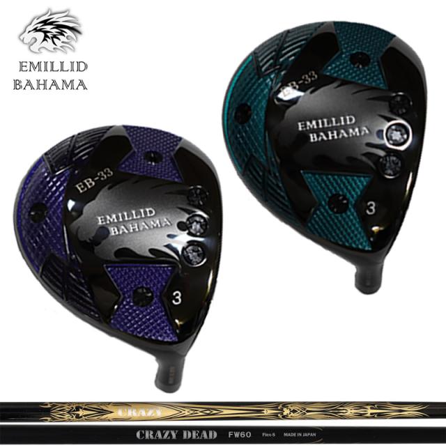 エミリッド バハマ EB-33 フェアウェイウッド CRAZY DEAD FW 装着 クレイジー デッド EMILLID BAHAMA 【カスタム】【新品】 シャフト クレイジー  地クラブ
