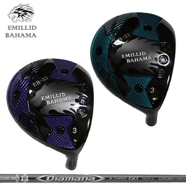 【カスタム】エミリッド バハマ EB-33 フェアウェイウッド 三菱ケミカル Diamana D-LIMITED 装着 EMILLID BAHAMA 【新品】 シャフト ディアマナ