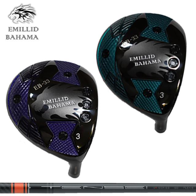 【カスタム】エミリッド バハマ EB-33 フェアウェイウッド 三菱ケミカル TENSEI CK Pro Orange 装着 EMILLID BAHAMA 【新品】 シャフト テンセイ