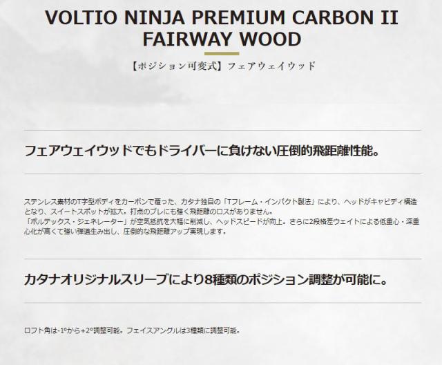 KATANA カタナ VOLTIO NINJA プレミアムカ—ボン II フェアウェイウッド TOUR AD VG-02F装着【新品】ボルティオ ヴォルティオ ニンジャ 忍者 PREMIUM CARBON II FAIRWAY WOOD FW メンズ レディース シニア_1