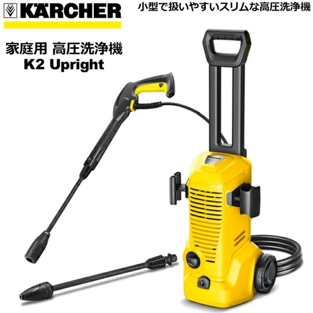 KARCHER ケルヒャー 家庭用 高圧洗浄機 K2 UPRIGHT 16025170 最大許容圧力9MPa【新品】1.602-517.0 アップライト 小型 軽量 コンパクト 外壁掃除 洗車 キャスター付き タイヤ付き %off
