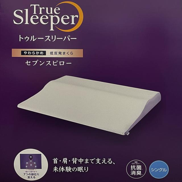 True Sleeper トゥルースリーパー セブンスピロー 低反発 シングルサイズ 高さ調整可 幅90×縦68x高さ9cm TR7PWSS2【新品】 ショルダーピロー ショルダーピロウ 枕 寝具 %off