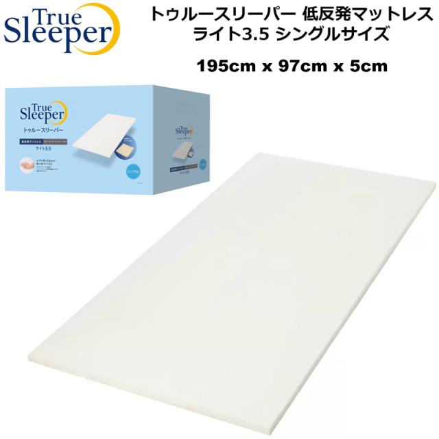 True Sleeper トゥルースリーパー 低反発マットレス トゥルースリーパー ライト 3.5 シングスサイズ 柔らかめ 幅97×長さ195×厚さ5cm【新品】 True Sleeper Light 3.5 寝具 %off APR2