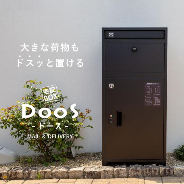 【新色】大型 宅配ボックス DooS ドース 大容量140L 複数受取 ダイヤルキー付 防雨 防塵 防錆 郵便ポスト スリット窓 45×98.5×40cm SKJ-TB95P ブラック×木目 グレー×木目【新品】宅配BOX さびにくい おしゃれ シンプル_1