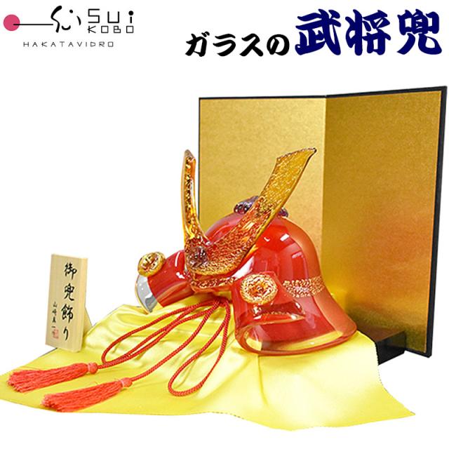 【博多びーどろ 粋工房】 ガラスの置物 武将兜(赤) GK-15RE 山崎真一作 日本製 五月人形 端午の節句 五月飾り かぶと 男児 男子 男の子 贈り物 贈答品 ギフト お祝い ガラス製 置物 令和八年 令和8年 2026年 R8年