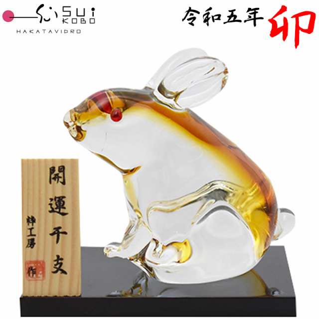 【博多びーどろ 粋工房】令和五年 干支 卯 う ガラス製 置物 SE-040 約10cm×10cm 【日本製】 卯年 うさぎ ウサギ 干支飾り 開運 新年 正月 縁起物 R5 令和5年 2023年 の通販は