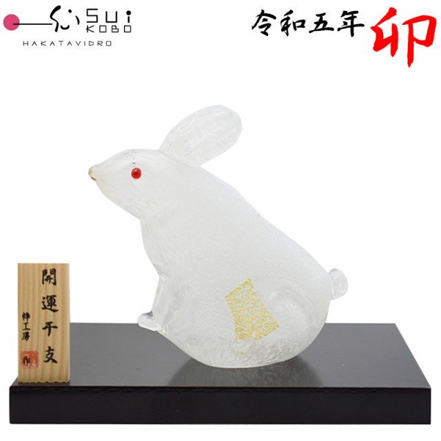 【博多びーどろ 粋工房】令和五年 干支 卯 う ガラス製 置物 SE-043 約13.5cm×13cm 【日本製】 卯年 うさぎ ウサギ 干支飾り 開運 新年 正月 縁起物 R5 令和5年 2023年 の通販は