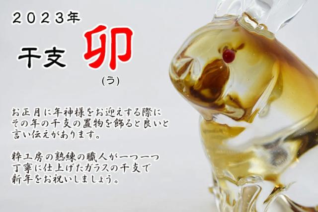 博多びーどろ 粋工房】令和五年 干支 卯(う) ペア ガラス製 置物 SE