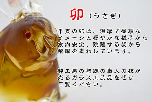 博多びーどろ 粋工房】令和五年 干支 卯(う) ペア ガラス製 置物 SE