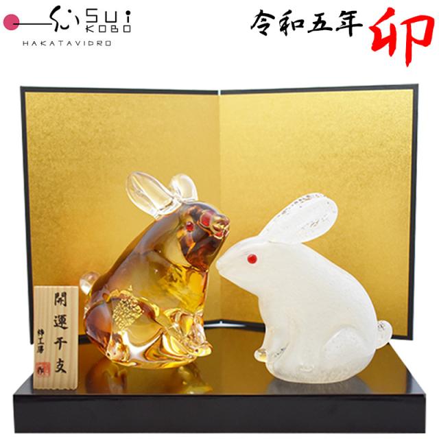 即納在庫あり】【博多びーどろ 粋工房】令和五年 干支 卯 う ペア