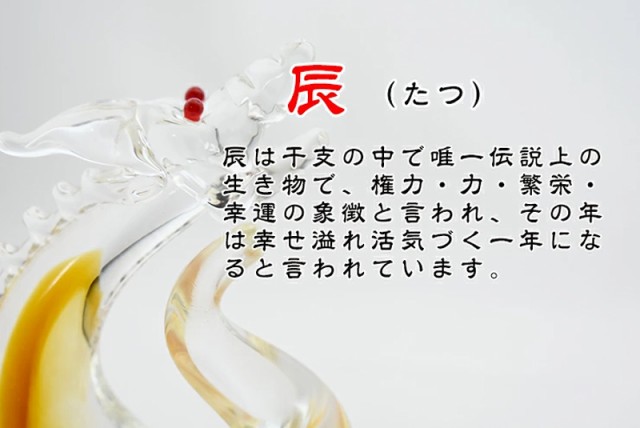 博多びーどろ 粋工房】令和六年 干支 辰 ガラス製 置物 SE-050 約14cm