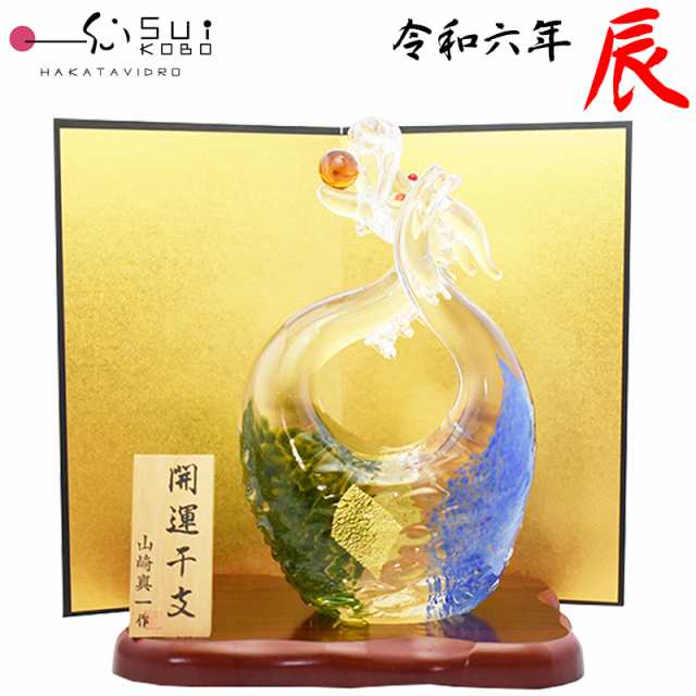 【博多びーどろ 粋工房】令和六年 干支 辰 ガラス製 置物 SE-053 約24cm×13cm 【日本製】 辰年 たつ 龍 竜 りゅう 干支飾り 開運 新年