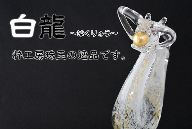 博多びーどろ 粋工房 運気を上昇させる ガラス製 昇龍の置物「黄龍」SO