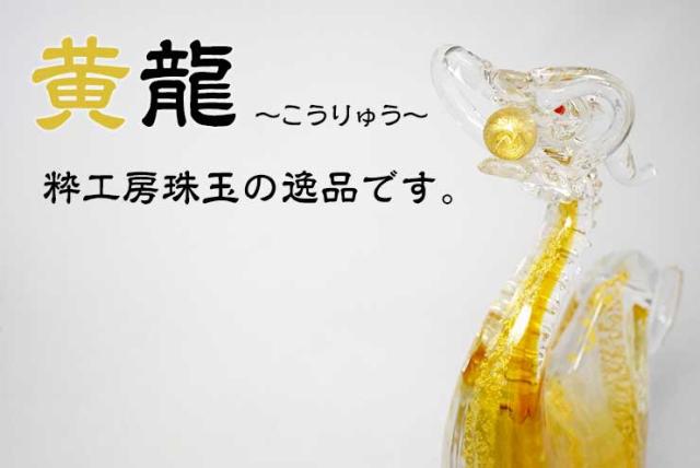 博多びーどろ 粋工房】運気を上昇させる ガラス製 昇龍の置物