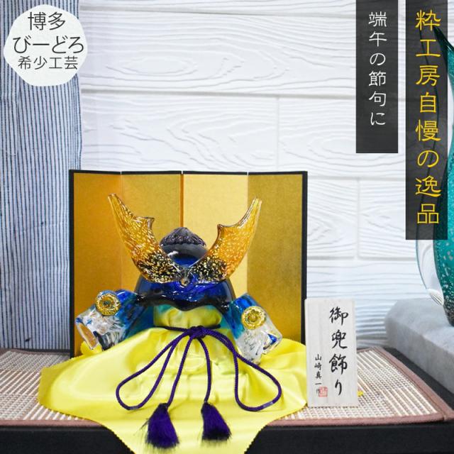 【美品】博多ビードロ粋工房 兜 ガラスの武将兜 五月人形 こどもの日 端午の節句 美品】博多ビードロ粋工房 兜 ガラスの武将兜 五月人形 こどもの日