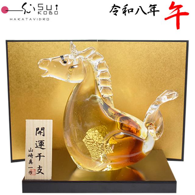 【博多びーどろ 粋工房】令和八年 干支 午(うま) ガラス製 置物 SE-074 約20cm×17.5cm 山崎 真一作【日本製】うま年 午年 馬年 ウマ年 干支飾り 開運 新年 正月 縁起物 令和8年 2026年 R8年