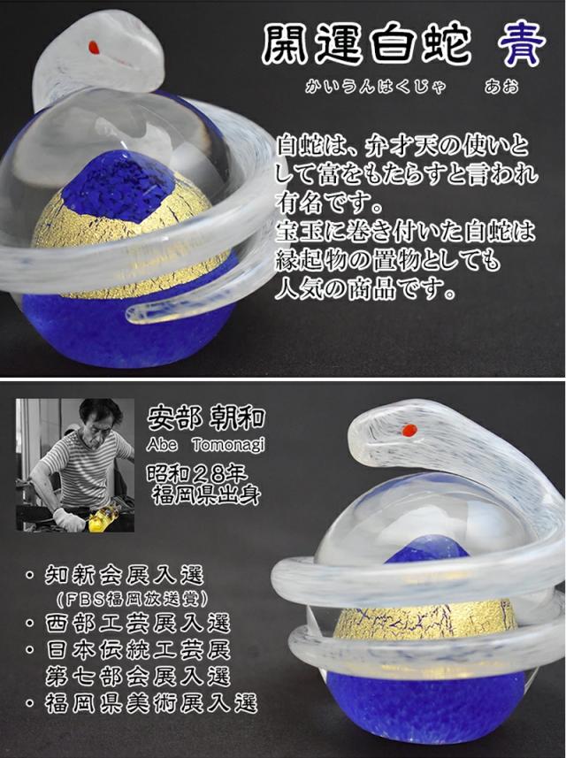 博多びーどろ 粋工房】令和七年 干支 巳(み) ガラス製 置物