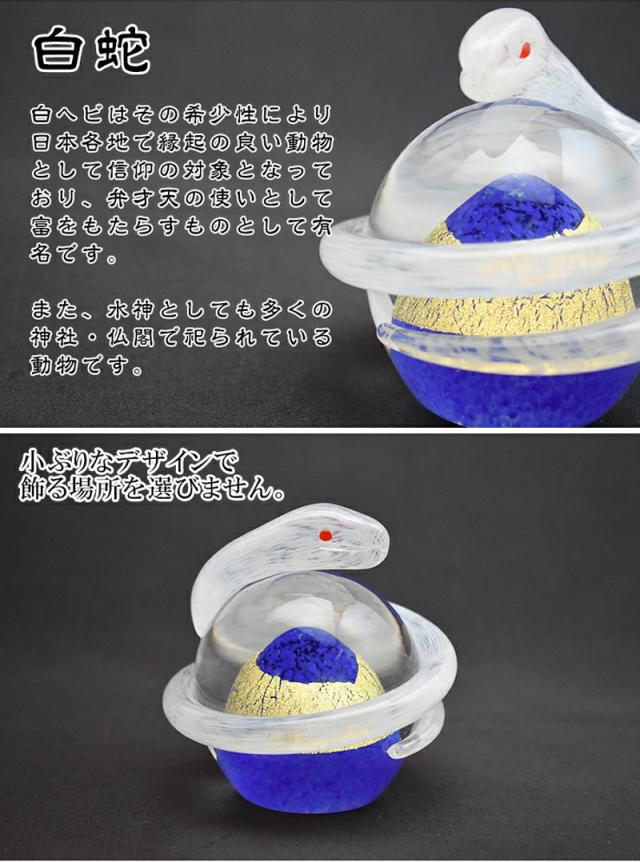 博多びーどろ 粋工房】ガラス製 置物「開運白蛇(青)」SO-113BL 約10cm 
