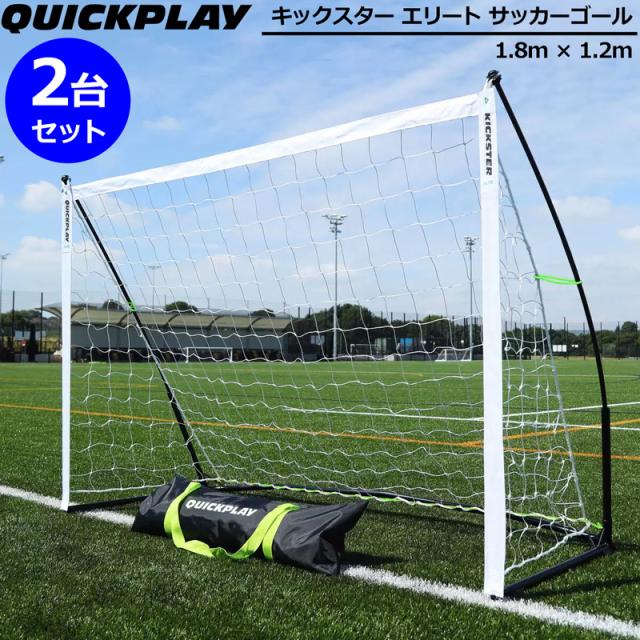 【2台セット】QUICKPLAY クイックプレイ キックスター エリート ポータブル サッカーゴール 1.83m×1.22m 90秒セットアップ サッカー フットサル フットボール 移動式 可搬式 【新品】%off