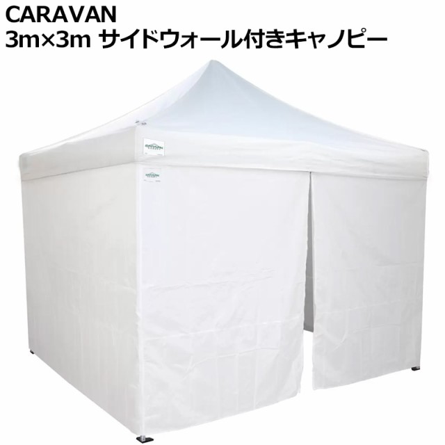 CARAVAN インスタント キャノピー 3m×3m ホワイト サイドウォール付【新品】 キャラバン テント タープ キャンプ用品 アウトドア用品 イ