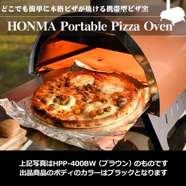 即納在庫あり】ホンマ製作所 ポータブル ピザオーブン HPP-400BK 日本 