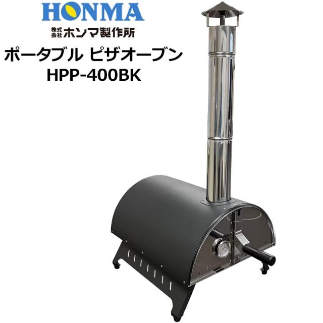 【即納在庫あり】ホンマ製作所 ポータブル ピザオーブン HPP-400BK 日本製【新品】ピザ窯 アウトドア用品 キャンプ用品 バーベキュー用品 %off 29,525円