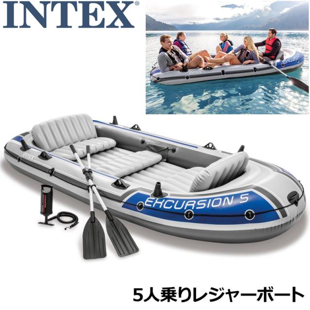 INTEX 5人乗り 大型レジャーボート エクスカーション5 EXCURSION5 68325NP ポンプ・オール付属 【新品】 インテックス エクスカージョン5 アウトドア用品 釣り フィッシング マリンスポーツ
