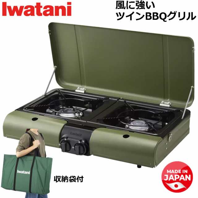 イワタニ テーブルトップ ツイン バーベキューグリル 風防付き 収納