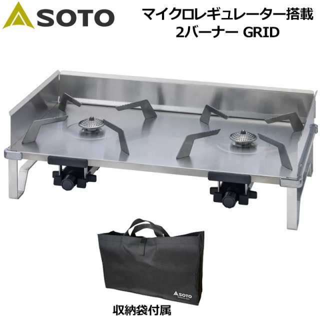 SOTO マイクロレギュレーター搭載 2バーナー GRID 収納ケース付【新品】ソト 新富士バーナー SOTO Grid 2 Burner アウトドア用品 バーベキューコンロ %off の通販は