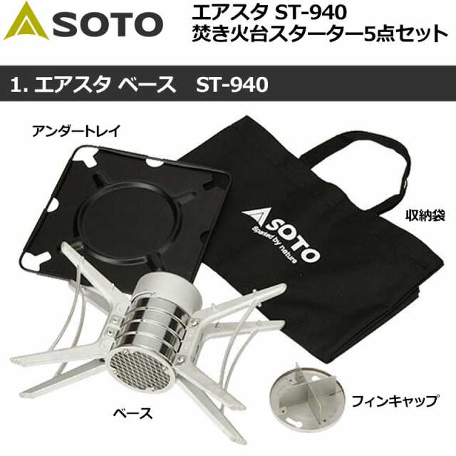 SOTO エアスタ ST-940 スターターL 5点セット 焚き火台/ウイングL