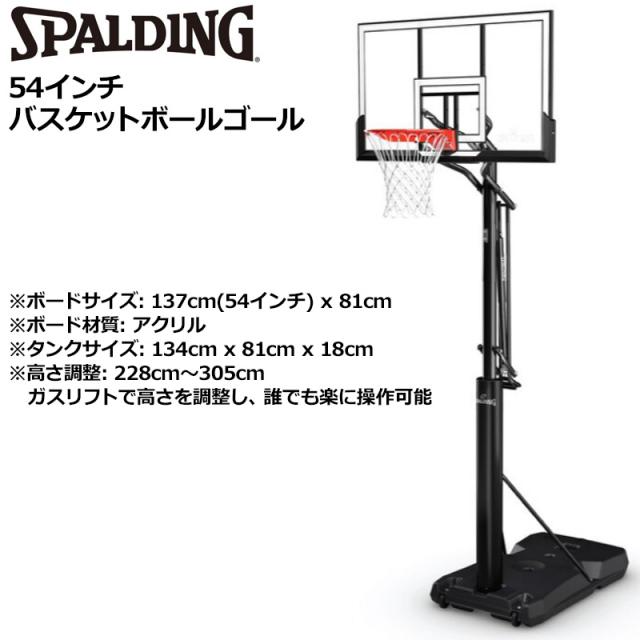 即納/個人宅配達OK】スポルディング 54インチ バスケットボールゴール