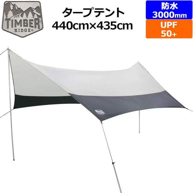 【SALE特価】TIMBER RIDGE タープテント 440×435x270cm 防水 UPF50+ 2622108【新品】 ティンバー