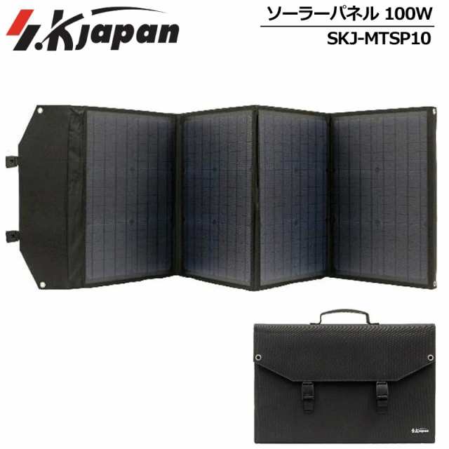 【アウトドアに最適】エスケイジャパン ソーラーパネル 100W SKJ-MTSP10【新品】 SK JAPAN ポータブル電源 ポータブル蓄電池 ポータブル