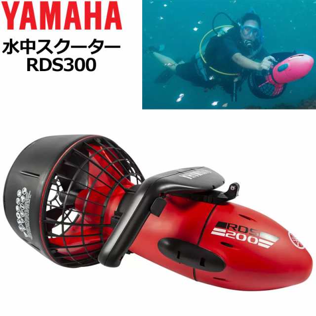 ヤマハ 水中スクーター RDS200
