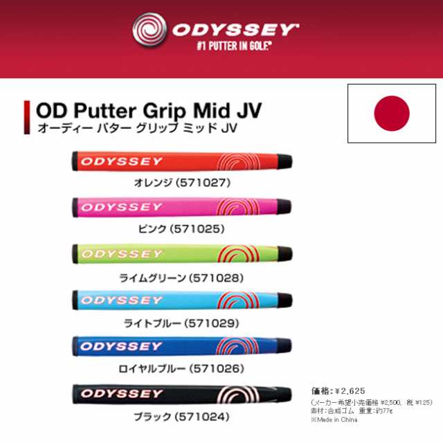 日本仕様】Odyssey(オデッセイ) OD Putter Grip Mid JV(オーディー