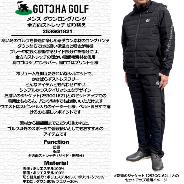 ガッチャゴルフ メンズ ダウン ロングパンツ 全方向ストレッチ 切替 253GG1821 GOTCHA GOLF 【新品】UCBR シンプル 無地 ゴルフウェア ボトムス NOV2_1