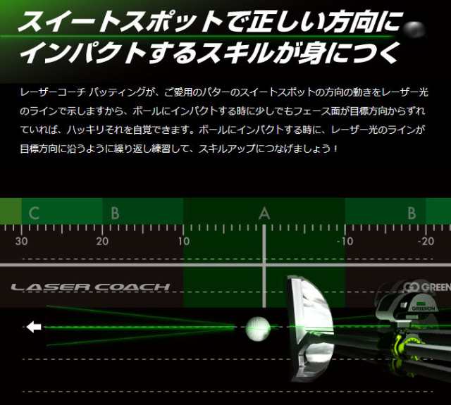 GreenOn レーザーコーチ パッティング スタンダードモデル【新品】グリーンオン MASA マサ LASER COACH PUTTING  パター練習器具 練習用品 ｜au PAY マーケット