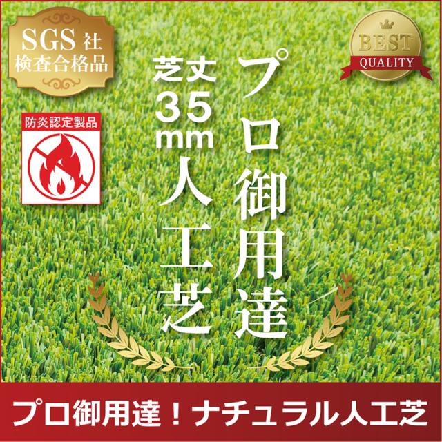 セルデス ナチュラル人工芝 + U字固定ピンセット 1×10m 芝丈35mm SL35A-J1-10【新品】 SLDS パッティングマット パターマット アプローチマット ジム ベランダ 庭 ドッグラン cst_1