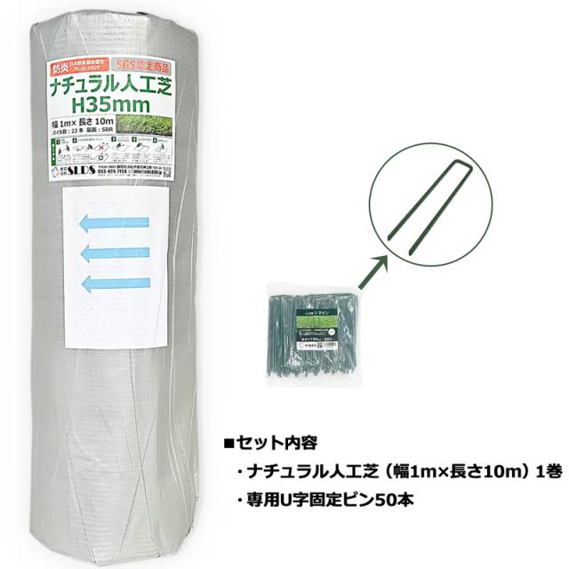 セルデス ナチュラル人工芝 + U字固定ピンセット 1×10m 芝丈35mm SL35A-J1-10【新品】 SLDS パッティングマット パターマット アプローチマット ジム ベランダ 庭 ドッグラン cst_7
