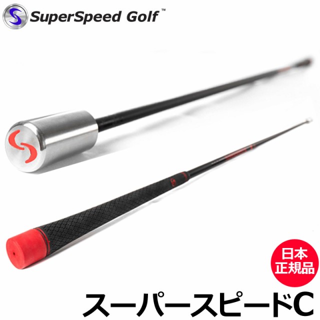 【正規品】スーパースピードゴルフ SuperSpeed Golf 練習器具
