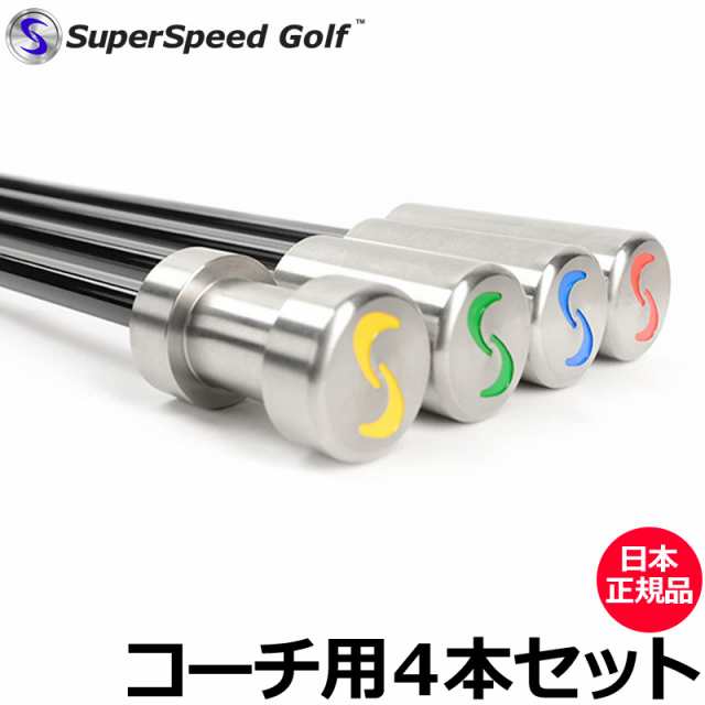 Super Speed Golf スーパースピードゴルフ コーチ用 4本セット