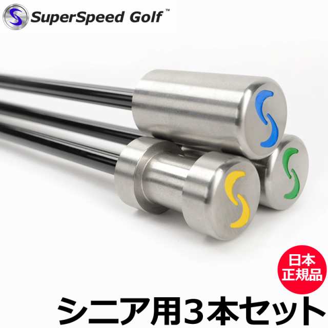 SuperSpeed Golf スーパースピードゴルフ 練習器具  3本セット