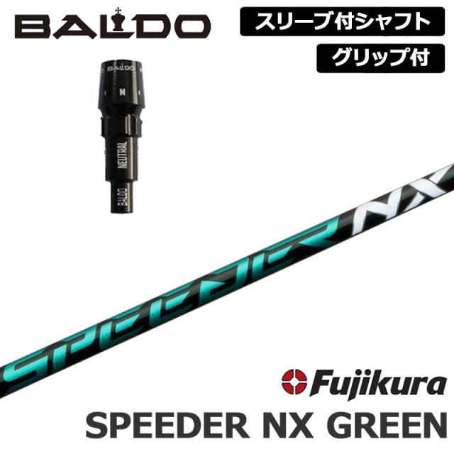 バルド 純正スリーブ付 シャフト Fujikura SPEEDER NX GREEN 装着 フジクラ スピーダー グリーン 【新品】BALDO スリーブ グリップ付き 可変式スリーブ 1.2 1.5 カスタム