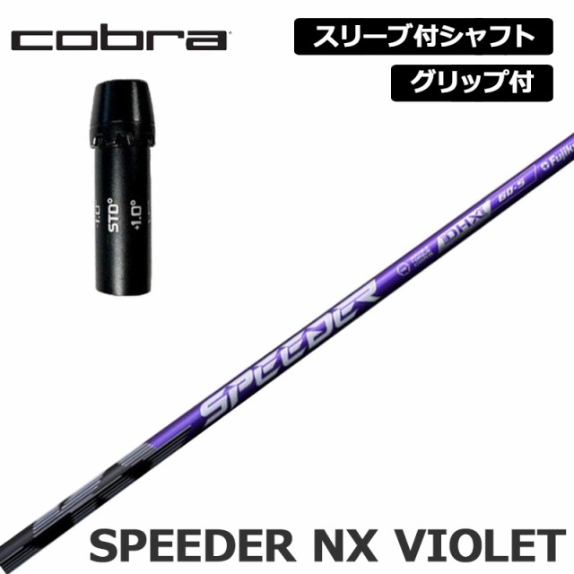 コブラゴルフ 純正スリーブ付 シャフト Fujikura SPEEDER NX VIOLET 装着 フジクラ スピーダー パープル 【新品】Jビーム cobra golf グ