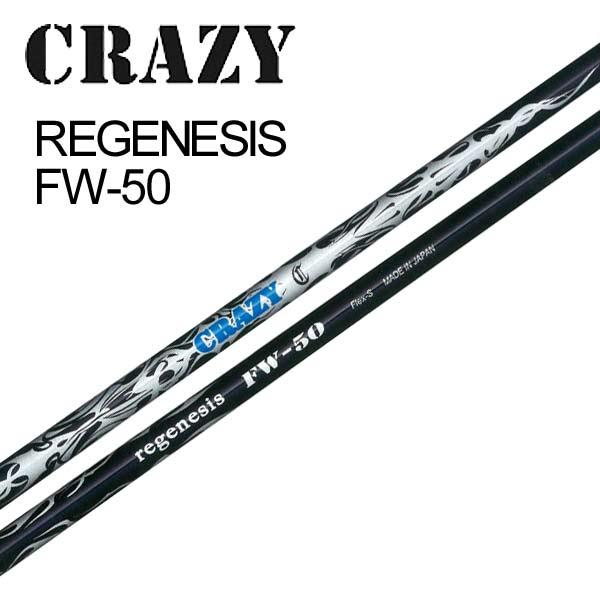 CRAZY(クレイジー) REGENESIS FW-50 FW フェアウェイ専用 カーボンシャフト単品 正規品【新品】クレージー ウッドFW