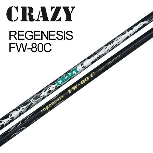 CRAZY(クレイジー) REGENESIS FW-80c FW フェアウェイ専用 カーボンシャフト単品 正規品【新品】クレージー ウッドFW 32,175円